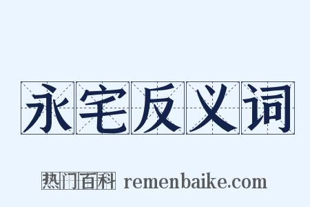 永宅反义词是什么意思的图片